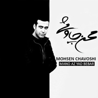 دانلود آلبوم محسن چاوشی به نام منو از یاد ببر