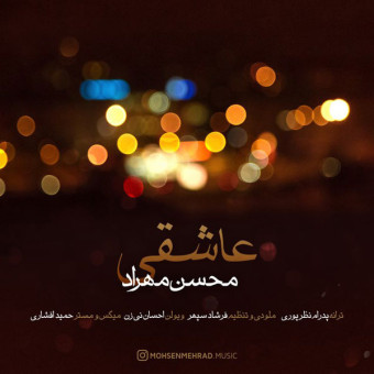 دانلود آهنگ محسن مهراد به نام عاشقی