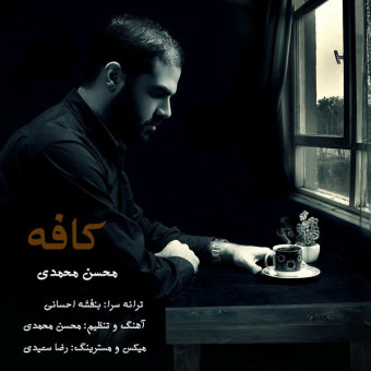 دانلود آهنگ محسن محمدی به نام کافه