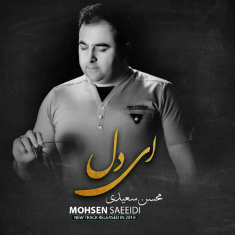 دانلود آهنگ محسن سعیدی به نام ای دل