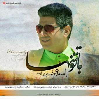 دانلود آهنگ مجتبی دل زنده به نام با تو تنها