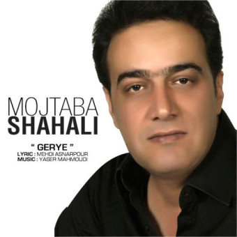  دانلود آهنگ مجتبی شاهعلی به نام گریه