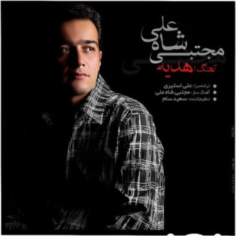 دانلود آهنگ مجتبی شاه علی به نام هدیه