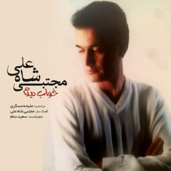  دانلود آهنگ مجتبی شاه علی به نام خواب دیدم