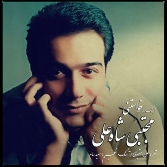 دانلود آهنگ مجتبی شاه علی به نام خواستنی