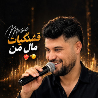 دانلود آهنگ مجتبی زمانی قشنگیات مال من دانلود آهنگ مجتبی زمانی قشنگیات مال من