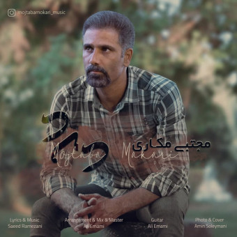 دانلود آهنگ مجتبی مکاری به نام درد