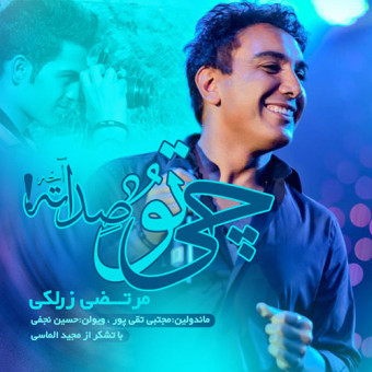 دانلود آهنگ مرتضی زرلک به نام چی تو صداته آخه