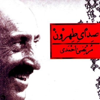 دانلود آلبوم مرتضی احمدی به نام صدای تهرون قدیم ۱