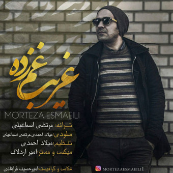 دانلود آهنگ مرتضى اسماعیلی به نام غریب غم زده