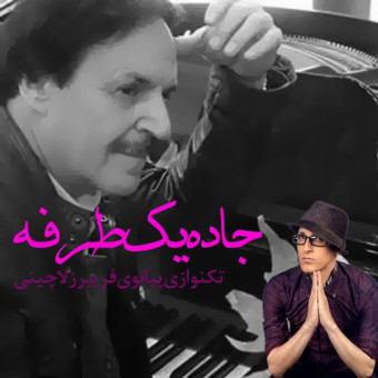 دانلود آهنگ مرتضی پاشایی به نام جادی یک طرفه ورژن پیانو