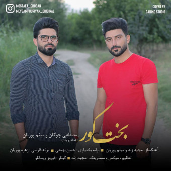 دانلود آهنگ مصطفی چوپان به نام بخت کور