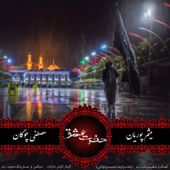 دانلود آهنگ مصطفی چوگان و میثم پوریان به نام حضرت عشق