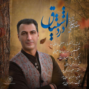 دانلود آهنگ مصطفی دهقانی صبا به نام درد اشتیاق