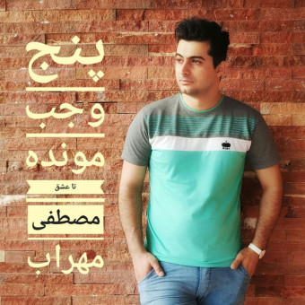 دانلود آهنگ مصطفی محراب به نام پنج وجب مونده تا عشق