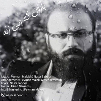 دانلود آهنگ ناصر صبور به نام بارون که میزنه