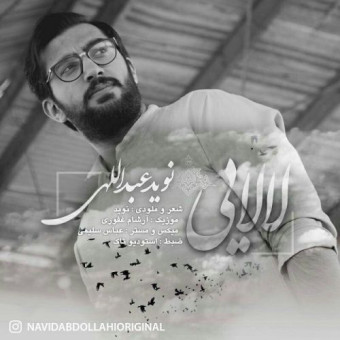 دانلود آهنگ نوید عبدالهی به نام لالایی