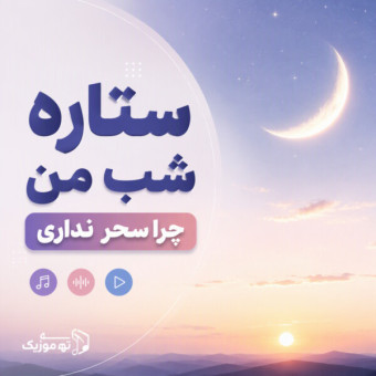 دانلود آهنگ هوش مصنوعی نگین افروز ستاره شب من دانلود آهنگ هوش مصنوعی نگین افروز ستاره شب من