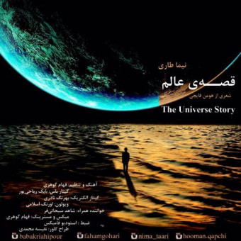 دانلود آهنگ نیما طاری به نام قصه عالم