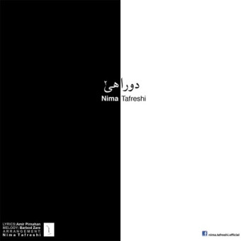 دانلود آهنگ نیما تفرشی به نام دوراهی ۲