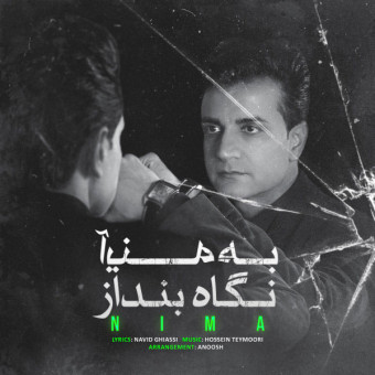 دانلود آهنگ نیما به نام به آینه نگاه بنداز