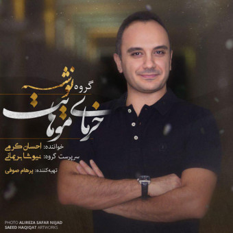 دانلود آهنگ نوشه باند به نام خرمای موهات