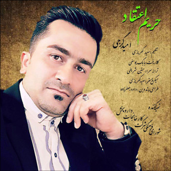 دانلود آهنگ امید گرجی به نام حریم اعتقاد