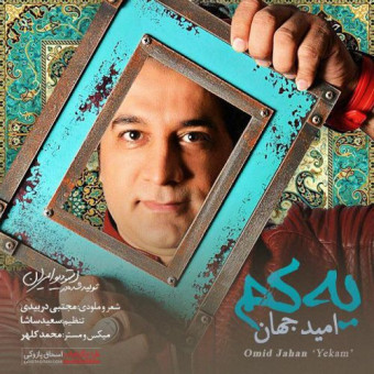 دانلود آهنگ امید جهان به نام یه کم
