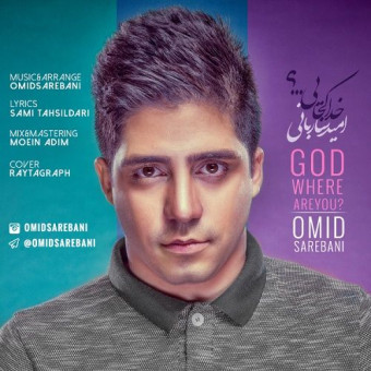  دانلود آهنگ امید ساربانی به نام خدا کجایی