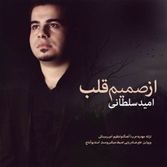 دانلود آهنگ امید سلطانی به نام از صمیم قلب