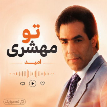 دانلود آهنگ امید تو محشری