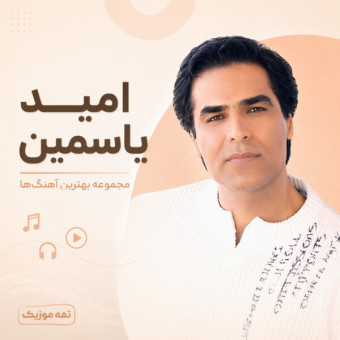 دانلود آهنگ امید یاسمین