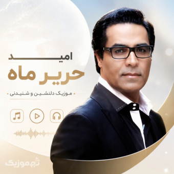 دانلود آهنگ امید حریر ماه