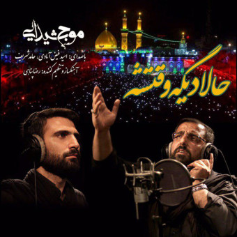 دانلود آهنگ موج شیدایی به نام حالا دیگه وقتشه
