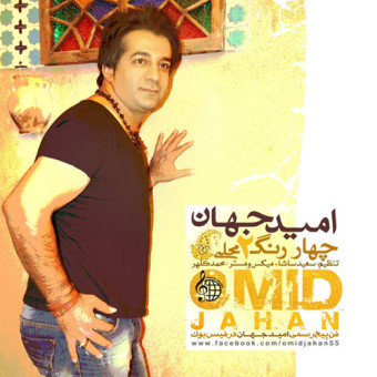 دانلود آهنگ امید جهان به نام چهار رنگ ۲