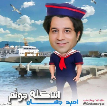 دانلود آهنگ امید جهان به نام اسکله جونوم