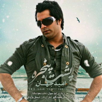دانلود آهنگ امید جهان به نام پشت پنجره