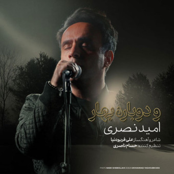 دانلود آهنگ امید نصیری به نام و دوباره بهار