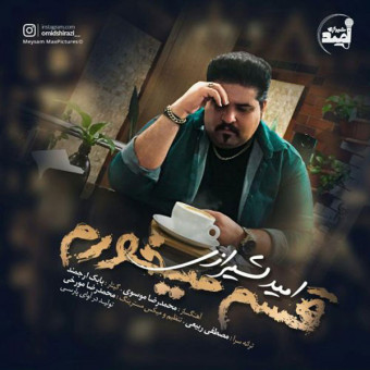 دانلود آهنگ امید شیرازی به نام قسم میخورم