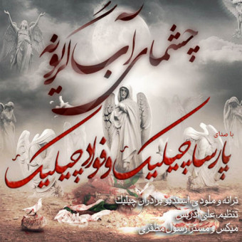 دانلود آهنگ پارسا چیلیک و فواد چیلیک به نام چشمای آب گریونه