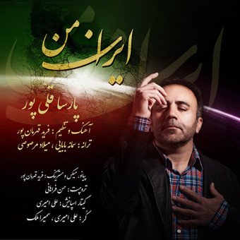 دانلود آهنگ پارسا قی پور به نام ایران من