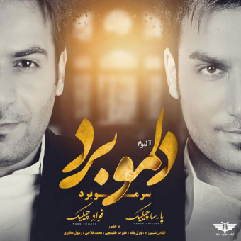دانلود آلبوم پارسا چیلیک و فواد چیلیک به نام دلمو برد سرمو برد