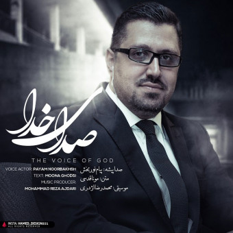 دانلود آهنگ ​​پیمان نوربخش به نام صدای خدا