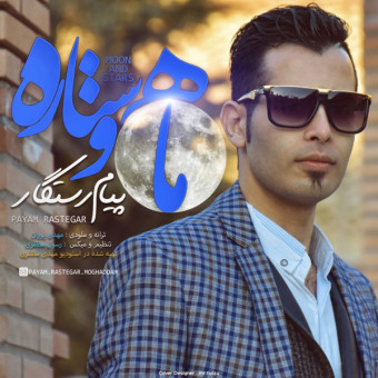 دانلود آهنگ پیام رستگار به نام ماهو ستاره