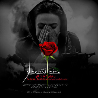 دانلود آهنگ پدرام کشتکار به نام خدا نگهدار
