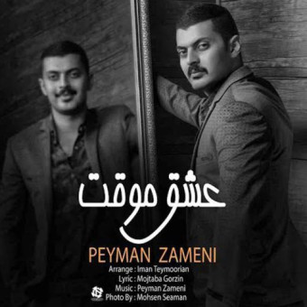 دانلود آهنگ پیمان به نام عشق موقت