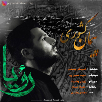 دانلود آهنگ پیمان کشوری به نام رویا