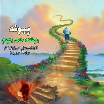 دانلود آهنگ پیوند به نام بهشته حتی جهنم