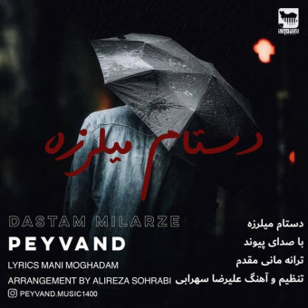 دانلود آهنگ پیوند به نام دستم میلرزه