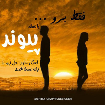 دانلود آهنگ پیوند به نام فقط برو